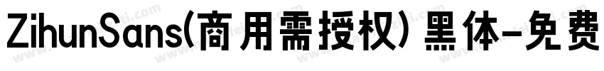 ZihunSans(商用需授权) 黑体字体转换